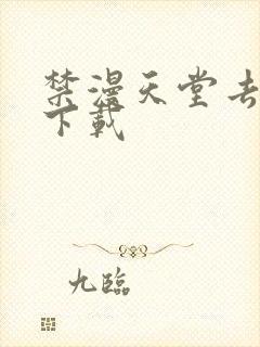 禁漫天堂去哪里下载