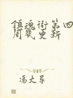 镇魂街第四季每周几更新