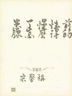 患了慢性前列有腺怎么得的