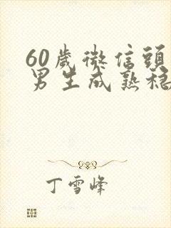 60岁微信头像男生成熟稳重