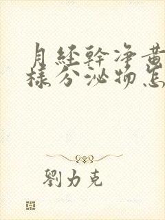 月经干净黄色水样分泌物怎么回事