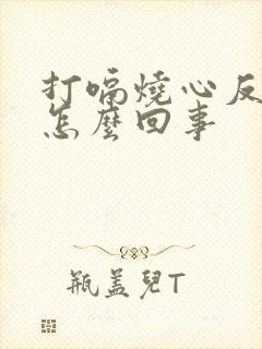 打嗝烧心反酸是怎么回事