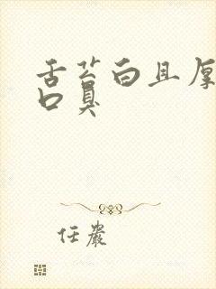 舌苔白且厚还有口臭