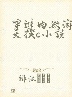 穿进肉欲游戏每天挨c小说封面