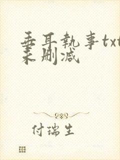 垂耳执事txt未删减