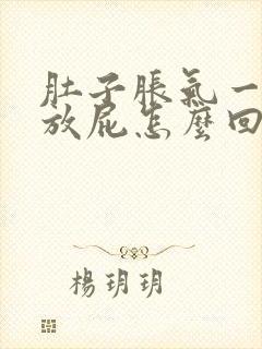 肚子胀气一揉就放屁怎么回事