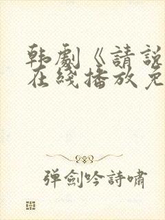 韩剧《请说是》在线播放免费观看