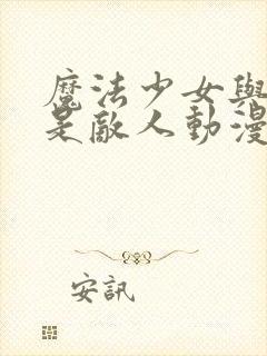 魔法少女与恶曾是敌人动漫