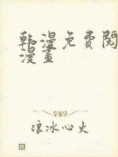 韩漫免费阅读看漫画