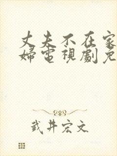 丈夫不在家儿媳妇电视剧免费观看封面