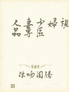 人妻少妇视频精品专区封面