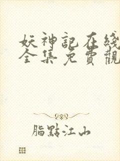 妖神记在线观看全集免费观看完整版