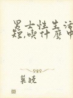 男士性生活时间短,吃什么中成药调理封面