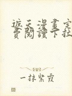 遮天漫画完整免费阅读下拉式六漫画