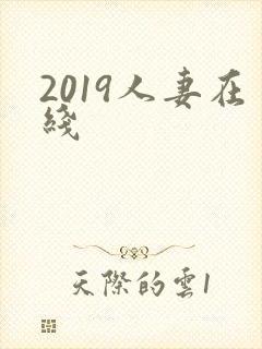 2019人妻在线