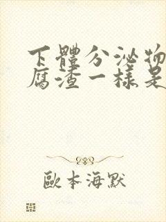 下体分泌物像豆腐渣一样是怎么回事