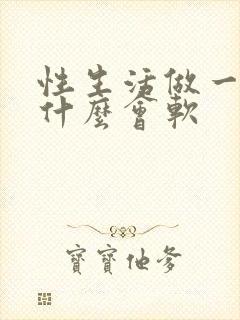 性生活做一半为什么会软封面