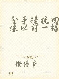 分手后挽回还能像以前一样吗?封面