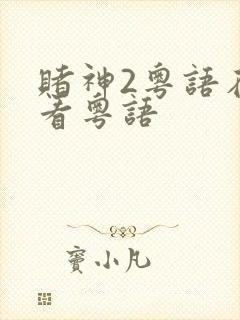 赌神2粤语在线看粤语