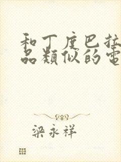 和丁度巴拉斯作品类似的电影