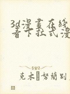 3d漫画在线观看下拉式漫画封面