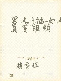 男人j插女人p真实视频封面