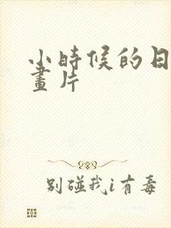 小时候的日本动画片