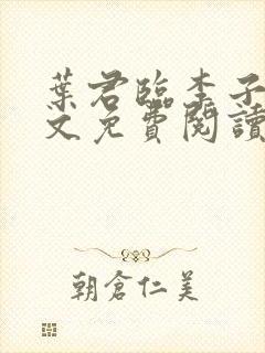 叶君临李子柒全文免费阅读