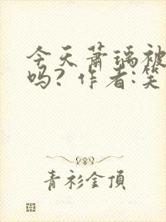 今天萧瑀被贬了吗? 作者:笑佳人