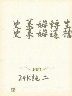 史莱姆转生变成史莱姆这档事