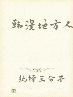 韩漫地方人妻们