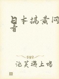 日本搞黄网站快看