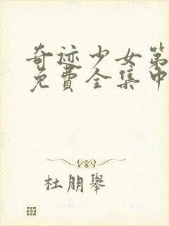 奇迹少女第三季免费全集中文版