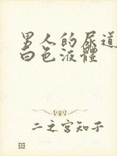 男人的尿道口流白色液体