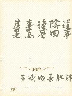 房事后阴道鲜血是怎么回事