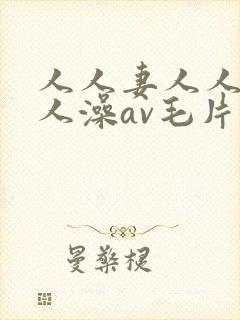 人人妻人人爽人人澡av毛片