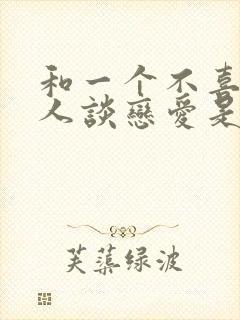 和一个不喜欢的人谈恋爱是什么感觉