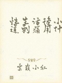 性生活后小便尿道刺痛用什么药