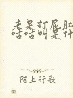 老是打屁肚子又咕咕叫是什么原因