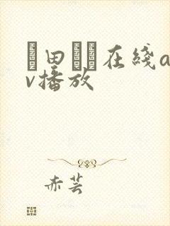 篠田ゆう在线av播放