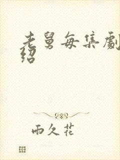 老舅每集剧情介绍封面