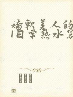 娇软美人的疼AI日常热水袋原文封面