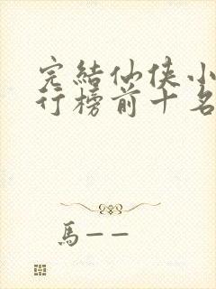 完结仙侠小说排行榜前十名