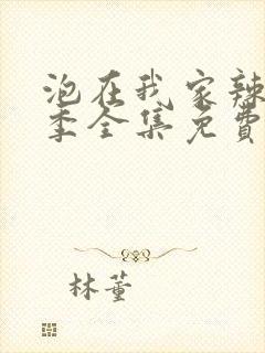 泡在我家辣妹3季全集免费观看动漫