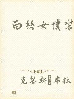 白丝女仆装捆绑