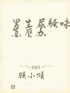 男生尿骚味很重怎么办