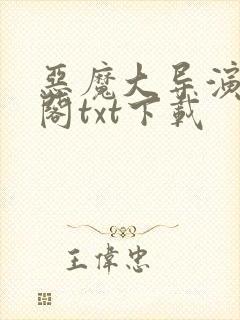 恶魔大导演笔趣阁txt下载