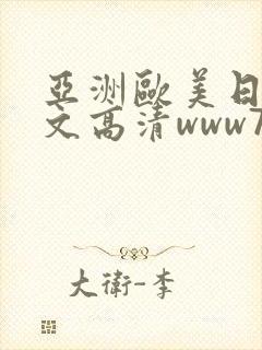 亚洲欧美日韩中文高清www777