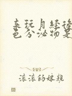 来玩月经后有黄色分泌物是怎么回事封面