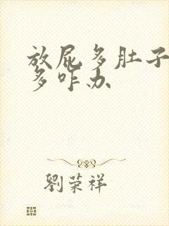 放屁多肚子里气多咋办